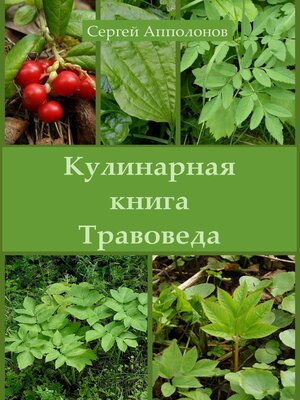 cover image of Кулинарная книга Травоведа
